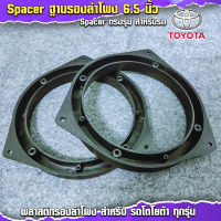 Spacer ฐานรองลำโพง ขนาด 6.5นิ้ว สำหรับรถ TOYOTA พลาสติกรองลำโพงสำหรับรถยนต์โตโยต้า