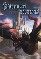 หนังสือ   โลกเวทมนตร์ของคาออส เล่ม 4 เทศกาลแห่งการแข่งขันและทวีปใหม่