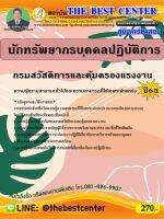 คู่มือสอบนักทรัพยากรบุคคลปฏิบัติการ กรมสวัสดิการและคุ้มครองแรงงาน ปี 65