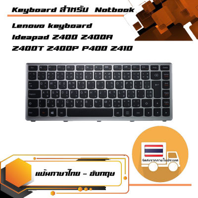 คีย์บอร์ด เลอโนโว - Lenovo keyboard (ไทย-อังกฤษ) สำหรับรุ่น Ideapad Z400 Z400A Z400T Z400P P400 Z410