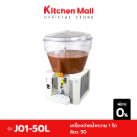 KitchenMall เครื่องจ่ายน้ำหวาน 1 โถ 50 ลิตร (ผ่อน 0%)