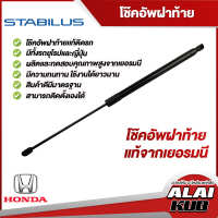 Stabilus โช๊คฝาท้าย Honda CR-V,BR-V,HR-V,Mobilio,Jazz ของแท้จากเยอรมัน (1 ชิ้น)