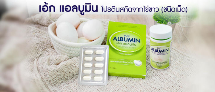 egg-albumin-ผงแอลบูมินจากไข่ขาว-ชนิดเม็ด-60-เม็ด-กระปุก