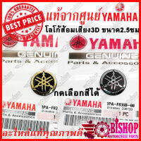 โลโก้ ส้อมเสียง 3D สติกเกอร์ YAMAHA สีเงิน สีทอง กดเลือกสีได้ แท้ศูนย์YAMAHA ขนาด 2.5cm