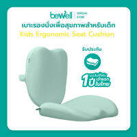 Bewell Kids Ergonomic Seat Cushion เบาะรองนั่งเพื่อสุขภาพสำหรับเด็ก  ออกแบบตามหลักสรีรศาสตร์เพื่อเด็กโดยเฉพาะ