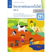 แบบบันทึกกิจกรรมวิทยาศาสตร์และเทคโนโลยี ป.3 ล.1