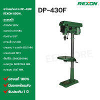 สว่านแท่นเจาะ REXON (รีซอน) Model DP-430F หัวสว่าน 5/8" 850W. ทนทาน ตอบสนองการใช้งานได้ดี