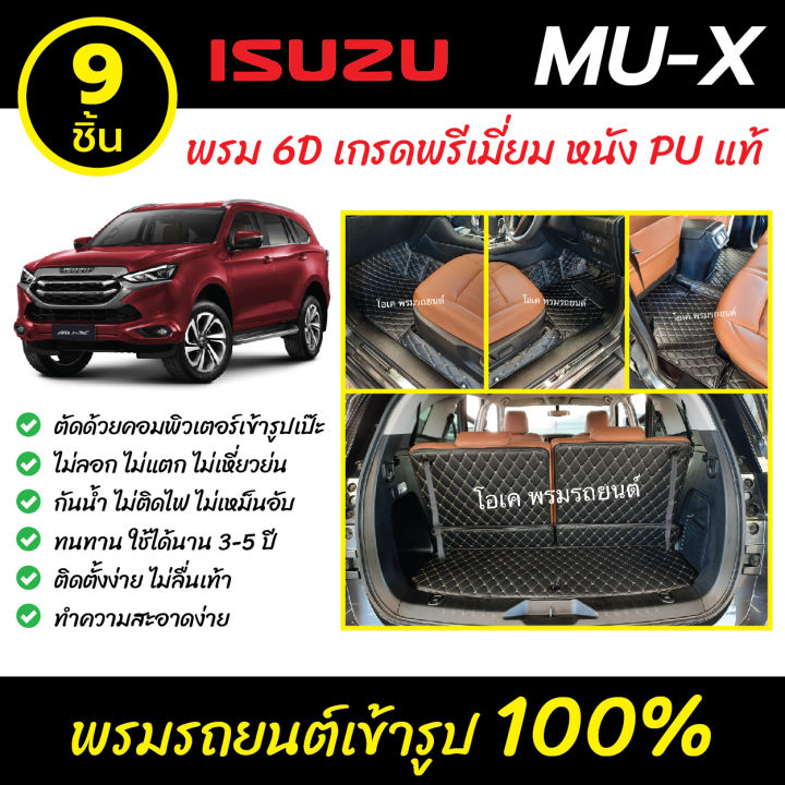 พรมรถยนต์-6d-เข้ารูป-isuzu-mu-x