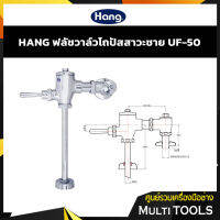 ?HOT ITEM? HANG ฟลัชวาล์วสำหรับโถปัสสาวะชาย รุ่น UF-50 สีโครเมี่ยม วัสดุทองเหลือง ผลิตภัณฑ์จากคุณภาพตามมาตราฐาน ม.อ.ก.