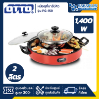 หม้อสุกี้บาร์บีคิว OTTO รุ่น PG-159 ความจุ 2 ลิตร (รับประกันสินค้า 1 ปี)