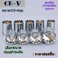 ลูกบล็อค แแบบบาง ปาก12 เหลี่ยม ขนาด1/2 นิ้ว=4หุน เบอร์ 8 - 32 mm ลูกบล็อก ขันน็อตได้หลากหลาย อย่างดี (ราคาต่อ1ชิ้น)**เลือกขนาดก่อนชำระเงิน**