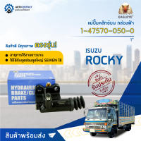 ? EAGLEYE แม่ปั๊มคลัทช์ล่าง กล่องฟ้า 1-47570-050-0 ISUZU ROCKY 1  จำนวน 1 ลูก ?