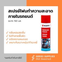 สเปรย์โฟมทำความสะอาดภายในรถยนต์ WURTH 150 มล.