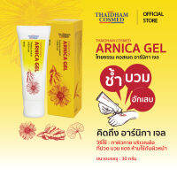 New! Arnica Gel เจลเพื่อช่วยอาการช้ำ บวม อักเสบ จากสารสกัดอาร์นิกา มอนตานา ไพล และใบบัวบก (ThaidhamCosmed)