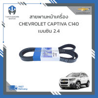 สายพานหน้าเครื่อง CHEVROLET CAPTIVA C140 เบนซิน 2.4 ราคา/เส้น