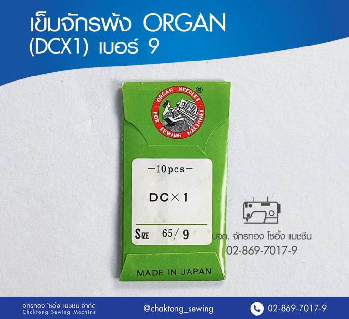 เข็มจักรพ้ง ORGAN (DCx1) เบอร์ 9 21 (เทียม) เข็มจักรโพ้ง เข็มจักรเย็บ ออร์แกน
