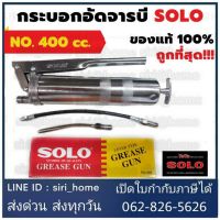 กระบอกอัดจารบี SOLO 400 CC. ของแท้ 100% รุ่นใหม่ล่าสุด