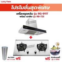 เครื่องดูดควัน LUCKY FLAME รุ่น RG-911T(N) พร้อมเตาฝังรินไน รุ่น RB-72S ฟรี หัวปรับเซฟตี้ รุ่น L-325S พร้อมสาย 2 เมตร ตัวรัดสาย 2 ตัว , ท่อเฟล็กซ์ 1.5 เมตร