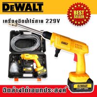 Dewalt เครื่องฉีดน้ำไร้สาย เครื่องฉีดน้ำแบต  229V แถมฟรี แบต 2 ก้อน  พร้อมอุปกรณ์พื้นฐานพร้อมใช้งานไม่ต้องซื้อเพิ่ม ใช้งานฉีดล้างได้เอนกประสงค์ ผู้หญิงก็ใช้งานได้