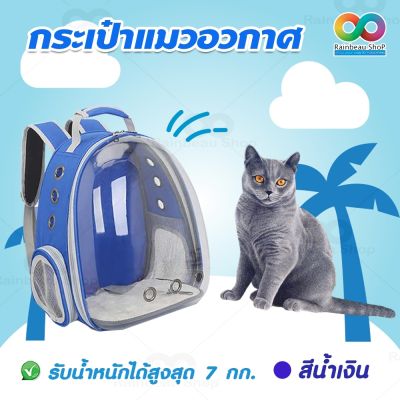 RAINBEAU กระเป๋าแมวอวกาศ กระเป๋าแมว กระเป๋าหมา กระเป๋าเป้สะพายหลัง กระเป๋าใส่สัตว์เลี้ยง แข็งแรง ทนทาน ระบายอากาศได้ดี (สีน้ำเงิน)