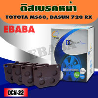 Compact Brakes ผ้าเบรคหน้า รถยนต์ TOYOTA MS 60 ,DATSUN 720 RX หลังเรียบ,BENZINE -F    รหัสสินค้า DCN-22 )