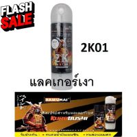 สีสเปรย์ซามูไร SAMURAI 2K แลคเกอร์เงา 2K 2K01 ขนาด 400 ml Top Coat Gloss Clear #น้ำยาลบรอย #ครีมลบรอย #ลบรอยขีดข่วน #น้ำยาลบรอยรถยนต์ #ครีมขัดสีรถ