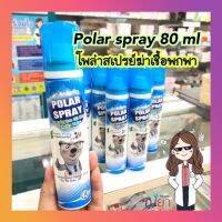 Polar Spray โพล่า สเปรย์ ปรับอากาศในห้อง ให้สดชื่น กลิ่นหอมยูคาลิปตัสอ่อนๆ ฉีดในห้องนอน ในบ้าน พกพาง่าย จับถนัดมือ สเปรย์ปรับอากอาศ