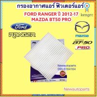 กรองอากาศแอร์ ฟิวเตอร์แอร์ ฟอร์ด เรนเจอร์ ปี2012-17 MAZDA BT50 PRO FORD RANGER กรองอากาศ ตู้แอร์ สินค้ามีจำนวนจำกัด