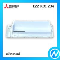 หน้ากากแอร์ (กล่องใส่ตัวเครื่อง) อะไหล่แอร์ อะไหล่แท้ MITSUBISHI  รุ่น E22K01234