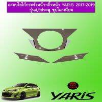 !!ไม่มีได้ไม่แน้ว!! ครอบโลโก้กระจังหน้า+คิ้วหน้า Toyota yaris 2017-2020 4,5ประตู 3ชิ้น ชุบโครเมี่ยม   KM4.10637✨พร้อมส่ง ของอยู่ไทย✨