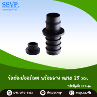 ข้อต่อเปอร์เมท พร้อมยาง ขนาด 25 มม. รหัสสินค้า 377-25