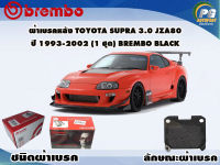 ผ้าเบรคหลัง TOYOTA SUPRA 3.0 JZA80 ปี 1993-1999 (1 ชุด) /(BREMBO-ชนิดผ้าเบรคLOW-M)