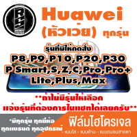 ฟิล์มไฮโดรเจล โทรศัพท์ HUAWEI(ตระกูลP Smart,P8-40,ทุกรุ่น ) *ฟิล์มใส ฟิล์มด้าน ฟิล์มถนอมสายตา* แจ้งรุ่นอื่นทางแชทได้เลยครับ   มีทุกรุ่น ทุกยี่ห้อ