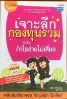 เจาะลึกกองทุนรวม ฉบับกำไรง่ายไม่เสี่ยง / ณชา ทการ์ (หนังสือมือสอง)