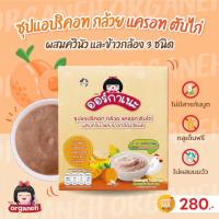 Organeh ซุปแอปริคอท กล้วย แครอท ตับไก่ ผสมควินัวและข้าวกล้อง 3 ชนิด Apricot Soup with Chicken Liver mixed with Quinoa Carrot, Banana and Mixed Gaba Rice (20g x 6 Sachets) (120 g)