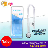 VIV INFLOW GLASS PIPE 200-11 ท่อน้ำเข้า ขนาด 13 mm สำหรับตู้ขนาด 45-60 cm