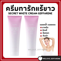 ( ส่งฟรี ) ซีเคร็ท ไวท์ ครีม SECRET WHITE CREAM GIFFARINE ครีมบำรุง ขาหนีบขาว รักแร้ขาว ข้อศอก และหัวเข่า