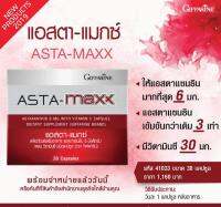 แอสตา แมกซ์ กิฟฟารีน   Giffarine Asta Maxx สาหร่ายแดง แอสตาแซนธิน 6 มิลลิกรัม ผสมวิตามินซี ชนิดแคปซูล