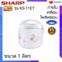 SHARP หม้อหุงข้าวอุ่นทิพย์ (หม้อในเคลือบ) ข้าวไม่ติดหม้อ รุ่น KS-11ET  ขนาด 1 ลิตร