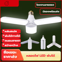 หลอดไฟใบพัด พบได้ LED Bulb หลอดใบพัด 5 แฉก 6 แฉก 8แฉก หลอดไฟ LED หลอดไฟใบพัด พับเก็บได้ ปรับมุมโคมไฟได้ ประหยัดพลังงานไฟ