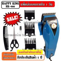 !!! ด่วนๆลด50%เฉพาะอาทิตย์นี้+ส่งฟรี Mcc 320 ปัตตาเลี่ยนตัดผม Happy King รุ่น HK-900 HK900 แบตตาเลี่ยนตัดผม คละสี4สี แบตตาเลี่ยน ปัตตาเลี่ยน มีสาย เก็บเงินปลายทางปัดเลี่ยน แบตตาเลี่ยน ปัตเลี่ยนตัดผม