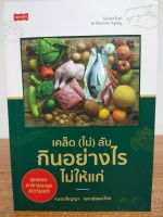 หนังสือ เพื่อการดูแลสุขภาพ : เคล็ด (ไม่) ลับกินอย่างไรไม่ให้แก่