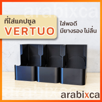 ใหม่ ! ชั้นวางแคปซูลกาแฟ VERTUO สำหรับเครื่องชงกาแฟ Nespresso รุ่น Vertuo มียางรอง ไม่ลื่น Vertuo capsule holder / arabixca