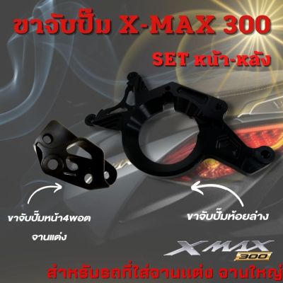 ขาจับปั้ม xmax 300 ขาคาลิปเปอร์ งานอลูมิเนียม CNC(สีดำ)ชุด2ชิ้น (หน้า-หลัง) ขาจับปั๊มหน้า4พอตจานแต่ง+ขาจับปั๊มหลังห้อยล่าง