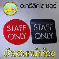 ป้าย STAFF ONLY ป้ายห้ามเข้า ป้ายห้ามผ่าน อะครีลิคเลเซอร์ และสติกเกอร์ หลากหลายรูปแบบ