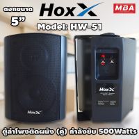 MBA AUDIO THAILAND ลำโพงแขวน HoxX รุ่น HW-51 ขนาด 5 นิ้ว 500 วัตต์แท้ RMS ลำโพงแขวน ลำโพงประชุม ลำโพงติดผนัง ลำโพงเสียงดี ลำโพงผนัม ลำโพงห้องประชุม ลำโพง