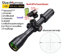 กล้องเล็ง WESTHUNTER HD 4.5-18x44FFP รับประกันของแท้ 100%