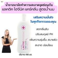 #ส่งฟรี#สบู่เหลวอนามัย กิฟฟารีนแลคติคไฮจีนิคแคร์คลีนของแท้ สูตรน้ำนม สำหรับผิวจุดซ่อนเร้นอันบอบบาง ปรนนิบัติอย่างอ่อนโยนยิ่งขึ้น