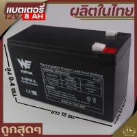 (แบตเตอรี่ 12V8A TH)  แบตสำรอง รับประกัน1ปี พ่นยาแบตเตอรี่ มอเตอร์ไซค์ เครื่องสำรองไฟ ไฟฉุกเฉินจักรยานไฟฟ้า