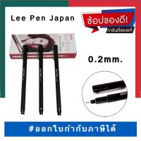 ปากกาตัดเส้นกราฟฟิก สีดำ ปากกาหมึกซึม Lee Pen Japan 0.2mm. หมึกสีดำ พร้อมส่ง UBmarketing